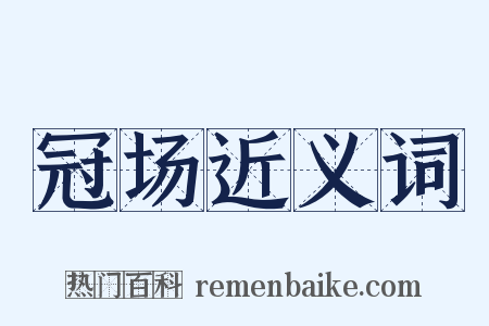 冠场近义词是什么意思的图片